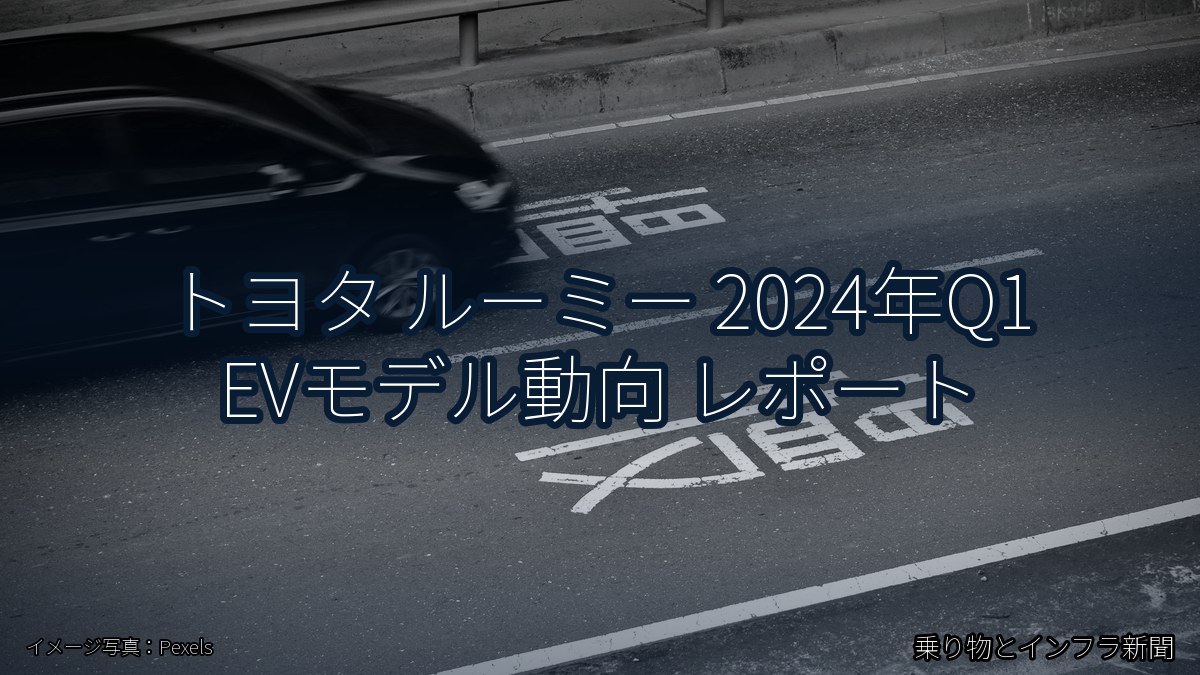 トヨタ ルーミー 2024年Q1 EVモデル動向 レポート(乗り物とインフラ新聞)