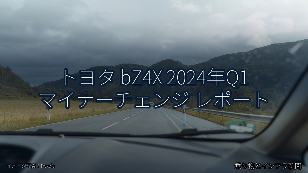 トヨタ bZ4X 2024年Q1 マイナーチェンジ レポート（乗り物とインフラ新聞）