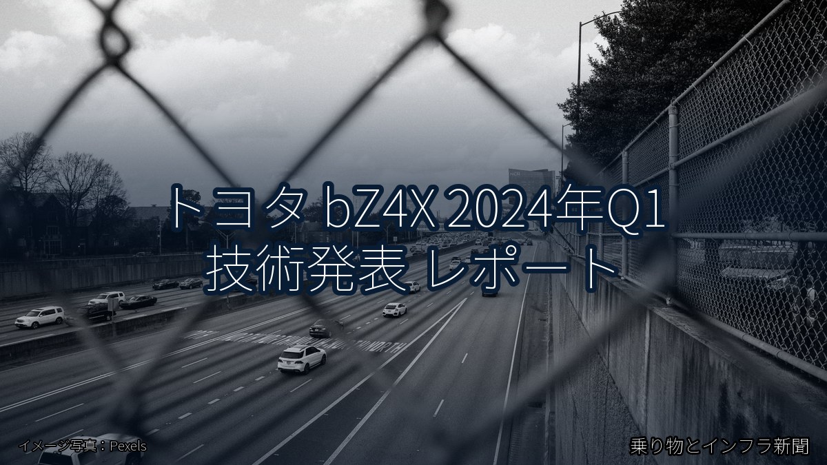 トヨタ bZ4X 2024年Q1 技術発表 レポート(乗り物とインフラ新聞)
