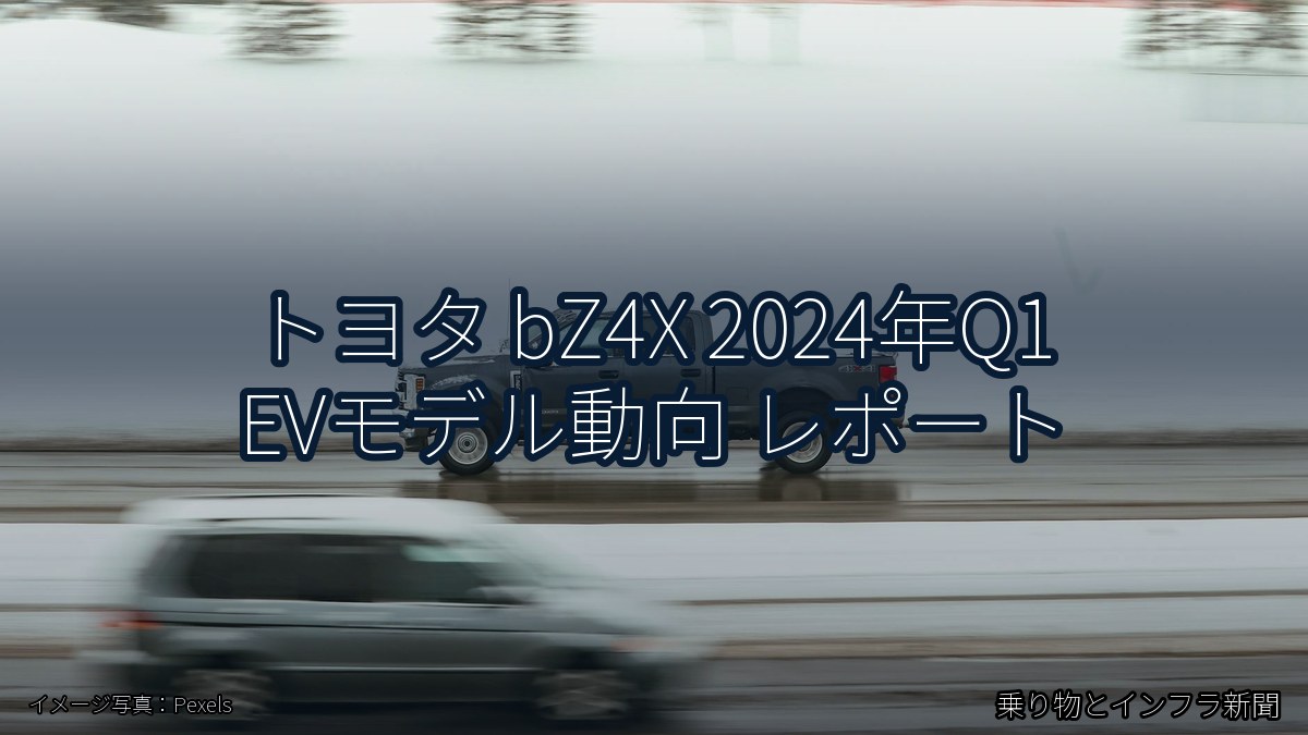 トヨタ bZ4X 2024年Q1 EVモデル動向 レポート(乗り物とインフラ新聞)