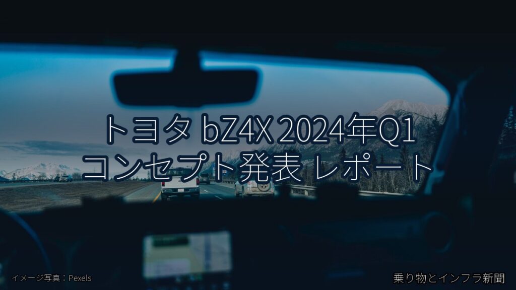 トヨタ bZ4X 2024年Q1 コンセプト発表 レポート（乗り物とインフラ新聞）