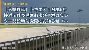 【大幅遅延】トキエア：台風6号接近に伴う遅延および空港カウンター開設時刻変更のお知らせ（6/2）（乗り物とインフラ新聞）