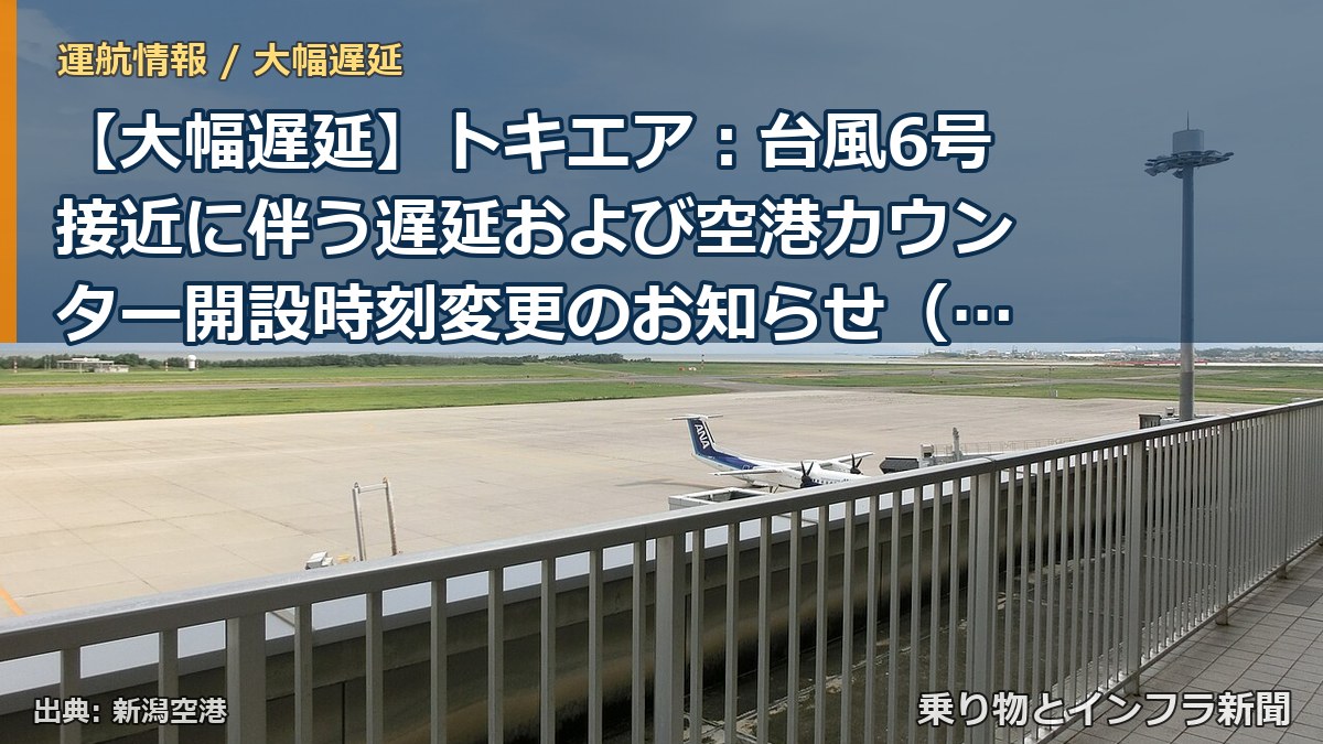 【大幅遅延】トキエア:台風6号接近に伴う遅延および空港カウンター開設時刻変更のお知らせ(6/2)(乗り物とインフラ新聞)