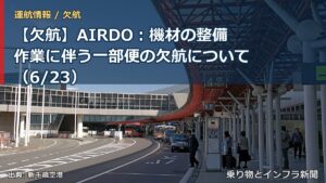 【欠航】AIRDO：機材の整備作業に伴う一部便の欠航について（6/23）（乗り物とインフラ新聞）