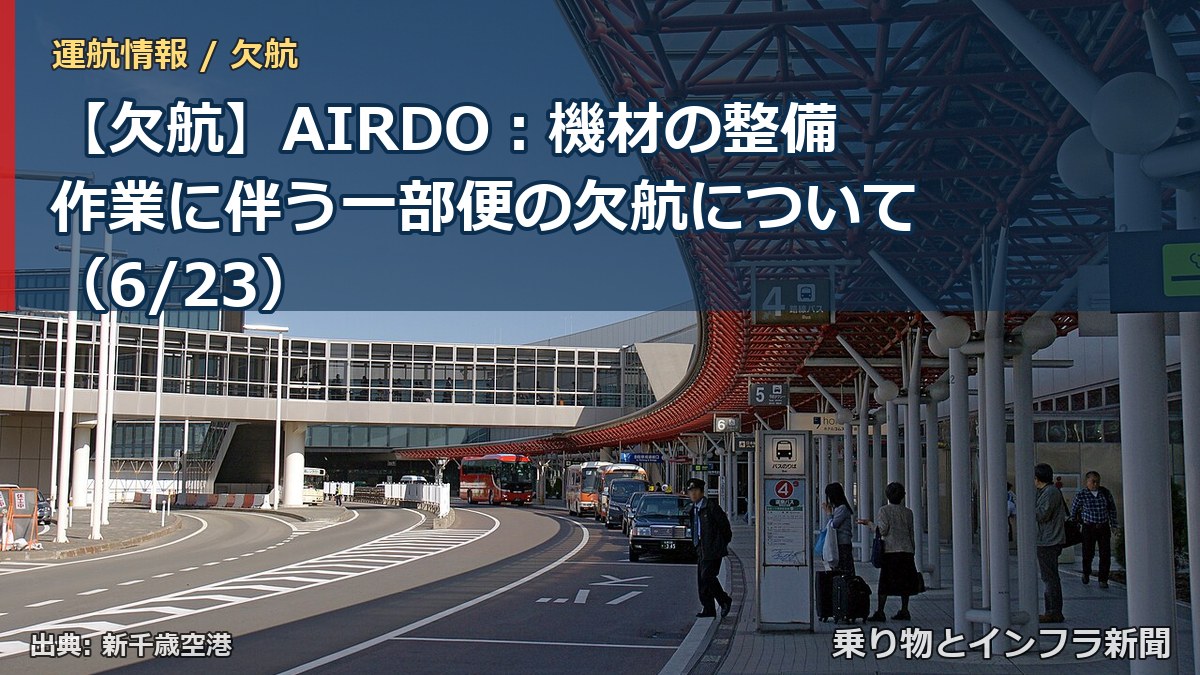 【欠航】AIRDO:機材の整備作業に伴う一部便の欠航について(6/23)(乗り物とインフラ新聞)