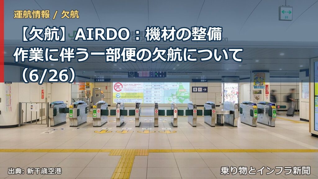 【欠航】AIRDO：機材の整備作業に伴う一部便の欠航について（6/26）（乗り物とインフラ新聞）