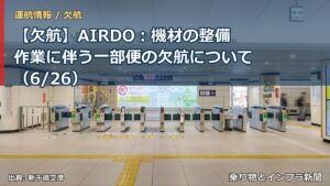 【欠航】AIRDO：機材の整備作業に伴う一部便の欠航について（6/26）（乗り物とインフラ新聞）