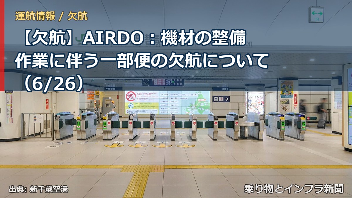 【欠航】AIRDO：機材の整備作業に伴う一部便の欠航について（6/26）（乗り物とインフラ新聞）