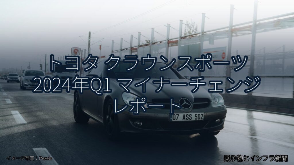 トヨタ クラウンスポーツ 2024年Q1 マイナーチェンジ レポート（乗り物とインフラ新聞）