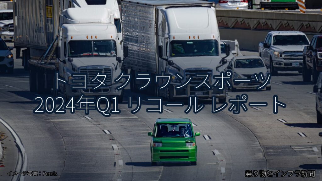 トヨタ クラウンスポーツ 2024年Q1 リコール レポート（乗り物とインフラ新聞）