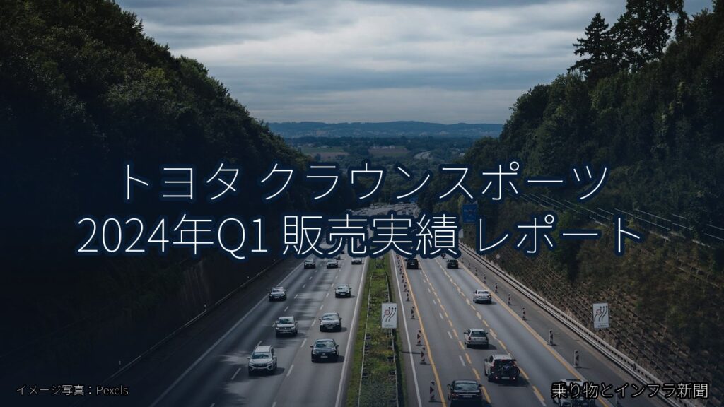 トヨタ クラウンスポーツ 2024年Q1 販売実績 レポート（乗り物とインフラ新聞）