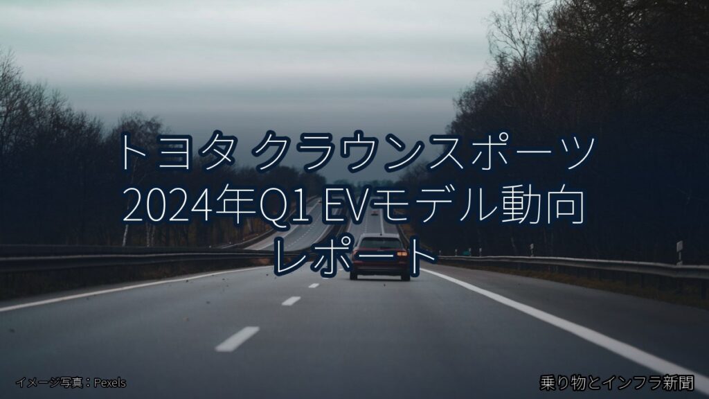 トヨタ クラウンスポーツ 2024年Q1 EVモデル動向 レポート（乗り物とインフラ新聞）