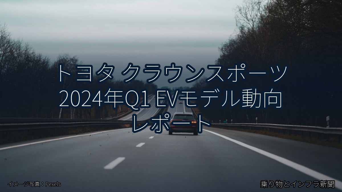 トヨタ クラウンスポーツ 2024年Q1 EVモデル動向 レポート（乗り物とインフラ新聞）