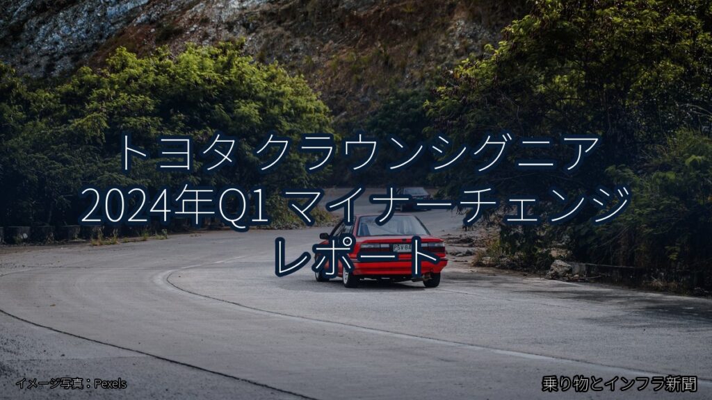 トヨタ クラウンシグニア 2024年Q1 マイナーチェンジ レポート（乗り物とインフラ新聞）