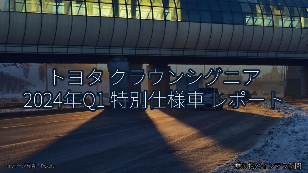 トヨタ クラウンシグニア 2024年Q1 特別仕様車 レポート（乗り物とインフラ新聞）