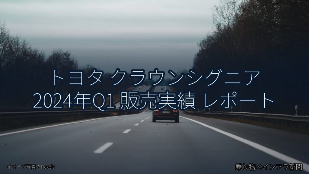トヨタ クラウンシグニア 2024年Q1 販売実績 レポート（乗り物とインフラ新聞）