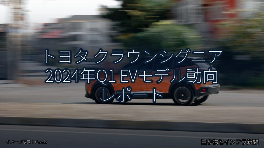 トヨタ クラウンシグニア 2024年Q1 EVモデル動向 レポート（乗り物とインフラ新聞）