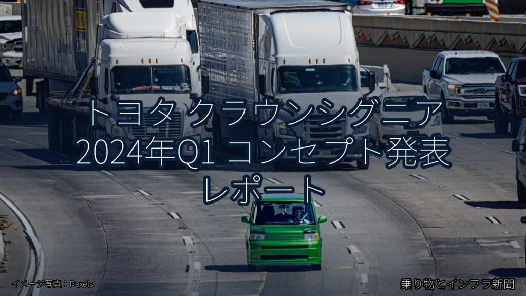 トヨタ クラウンシグニア 2024年Q1 コンセプト発表 レポート（乗り物とインフラ新聞）