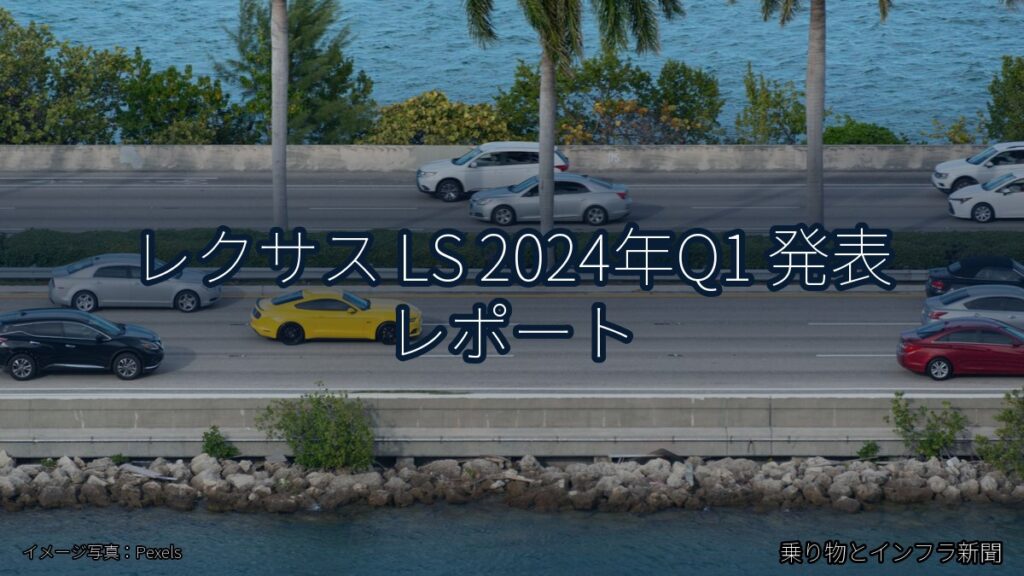 レクサス LS 2024年Q1 発表 レポート（乗り物とインフラ新聞）