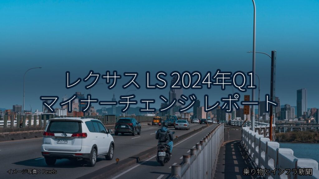 レクサス LS 2024年Q1 マイナーチェンジ レポート（乗り物とインフラ新聞）