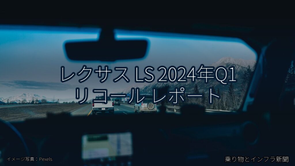 レクサス LS 2024年Q1 リコール レポート（乗り物とインフラ新聞）