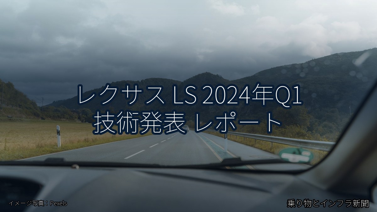 レクサス LS 2024年Q1 技術発表 レポート（乗り物とインフラ新聞）