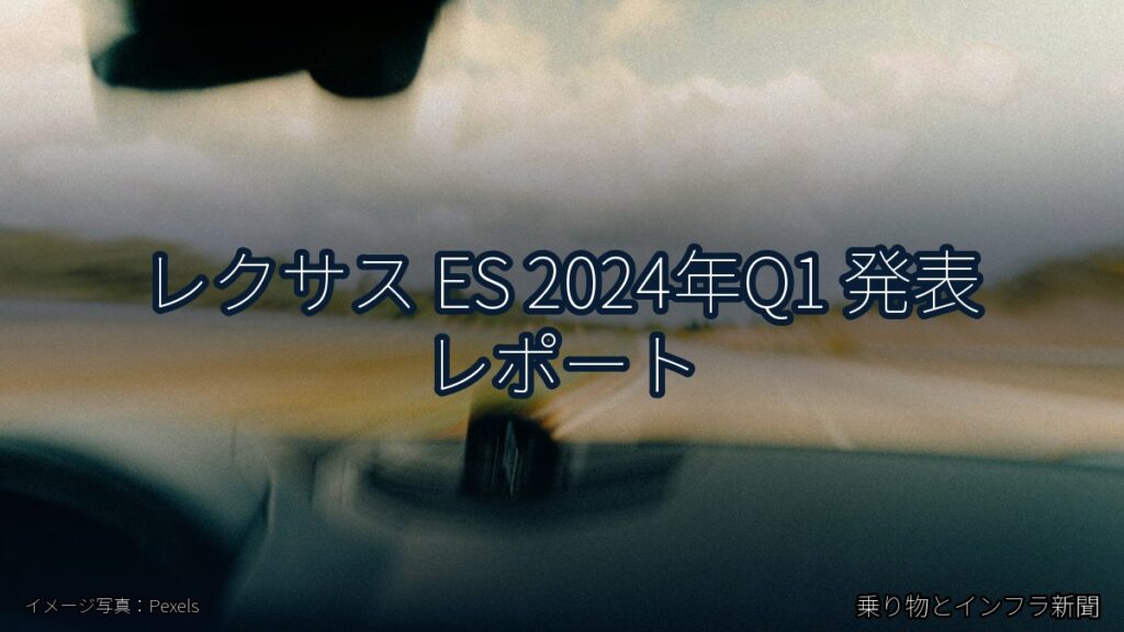 レクサス ES 2024年Q1 発表 レポート（乗り物とインフラ新聞）