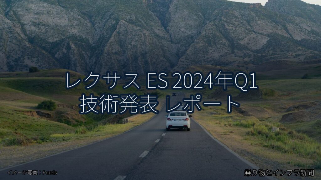 レクサス ES 2024年Q1 技術発表 レポート（乗り物とインフラ新聞）
