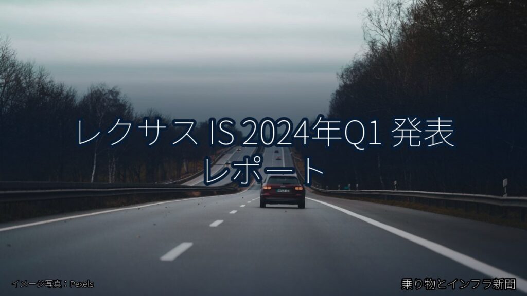 レクサス IS 2024年Q1 発表 レポート（乗り物とインフラ新聞）