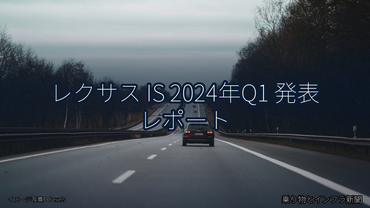 レクサス IS 2024年Q1 発表 レポート（乗り物とインフラ新聞）