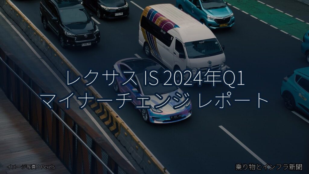 レクサス IS 2024年Q1 マイナーチェンジ レポート（乗り物とインフラ新聞）