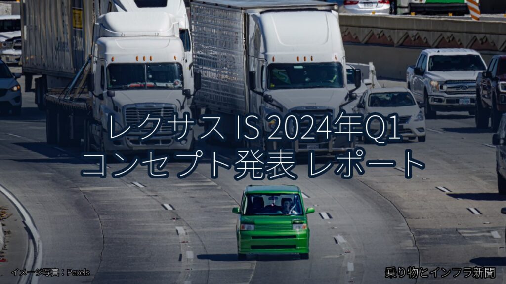 レクサス IS 2024年Q1 コンセプト発表 レポート（乗り物とインフラ新聞）
