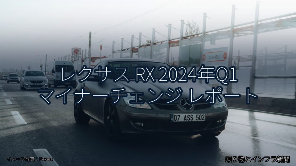 レクサス RX 2024年Q1 マイナーチェンジ レポート（乗り物とインフラ新聞）