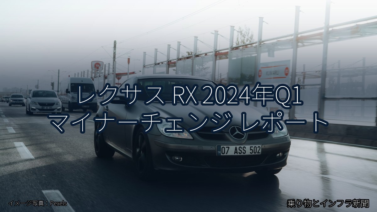 レクサス RX 2024年Q1 マイナーチェンジ レポート（乗り物とインフラ新聞）