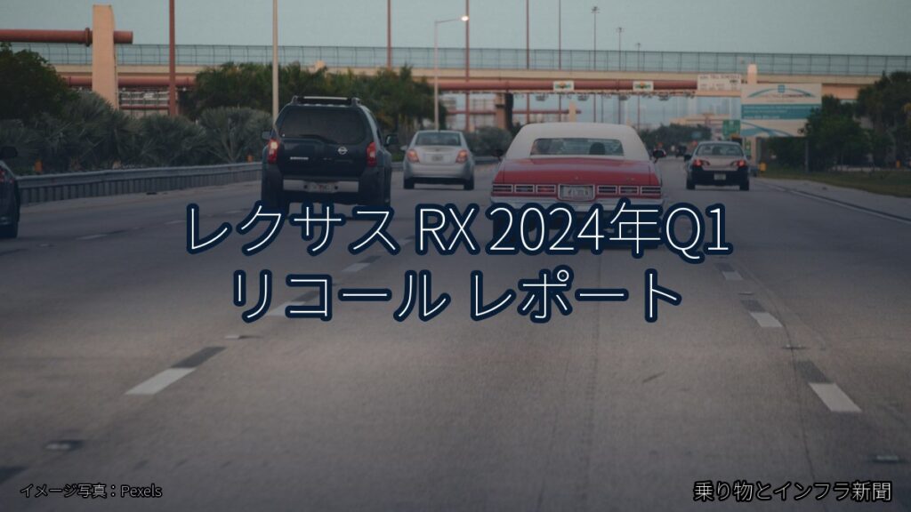 レクサス RX 2024年Q1 リコール レポート（乗り物とインフラ新聞）