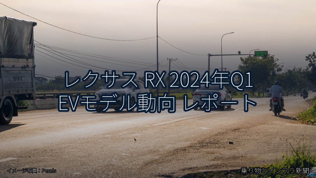 レクサス RX 2024年Q1 EVモデル動向 レポート（乗り物とインフラ新聞）