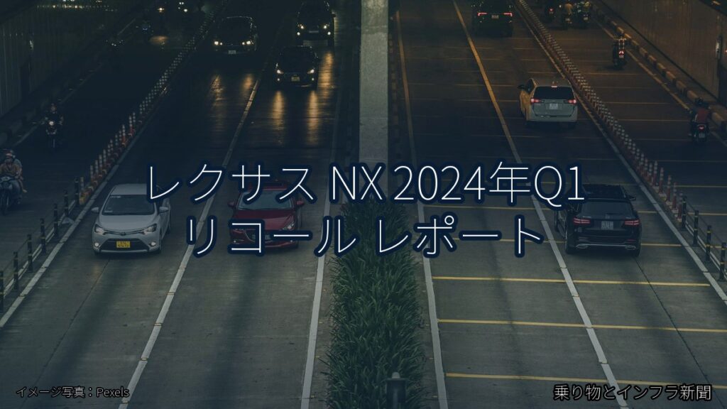 レクサス NX 2024年Q1 リコール レポート（乗り物とインフラ新聞）