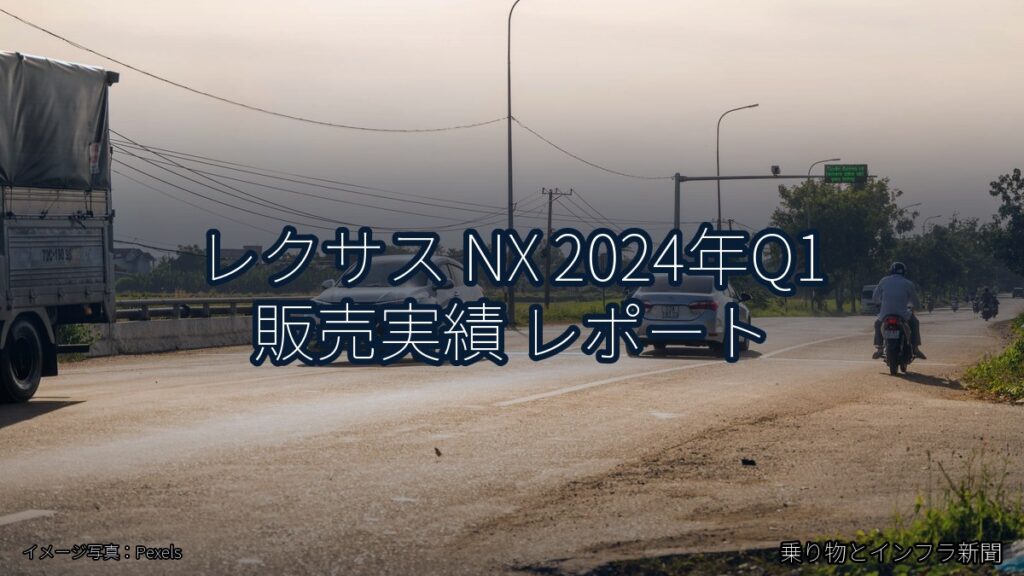 レクサス NX 2024年Q1 販売実績 レポート（乗り物とインフラ新聞）