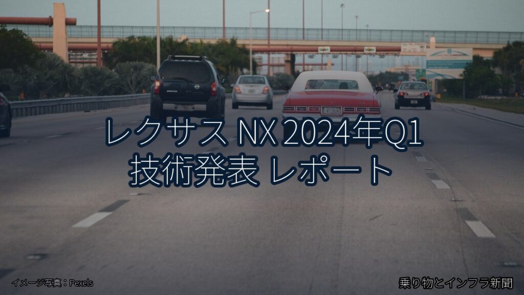 レクサス NX 2024年Q1 技術発表 レポート（乗り物とインフラ新聞）