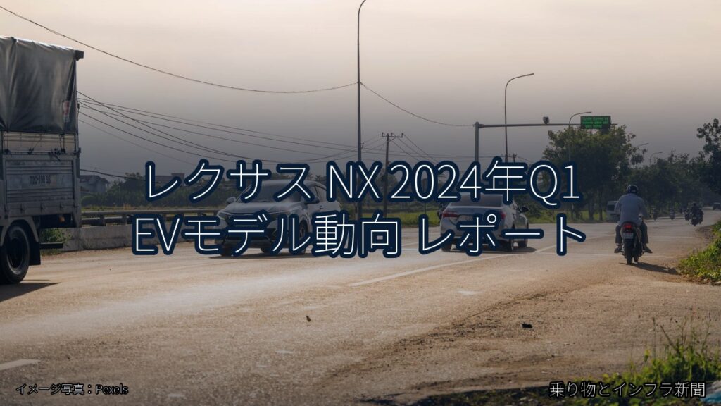 レクサス NX 2024年Q1 EVモデル動向 レポート（乗り物とインフラ新聞）