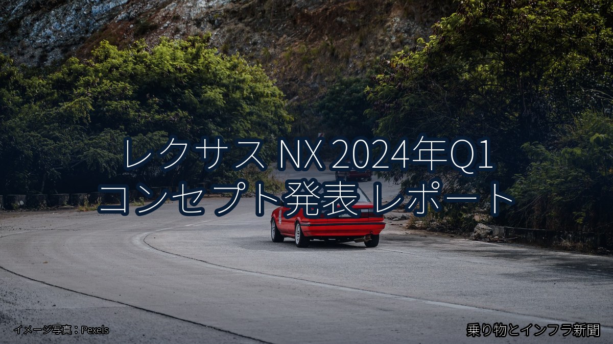 レクサス NX 2024年Q1 コンセプト発表 レポート（乗り物とインフラ新聞）