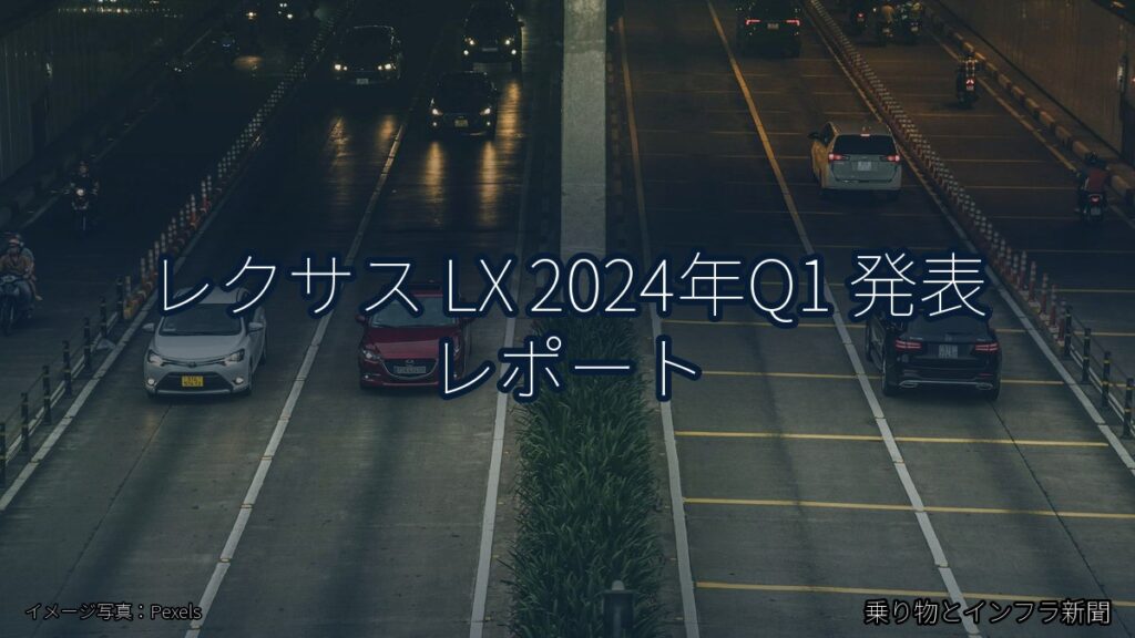 レクサス LX 2024年Q1 発表 レポート（乗り物とインフラ新聞）