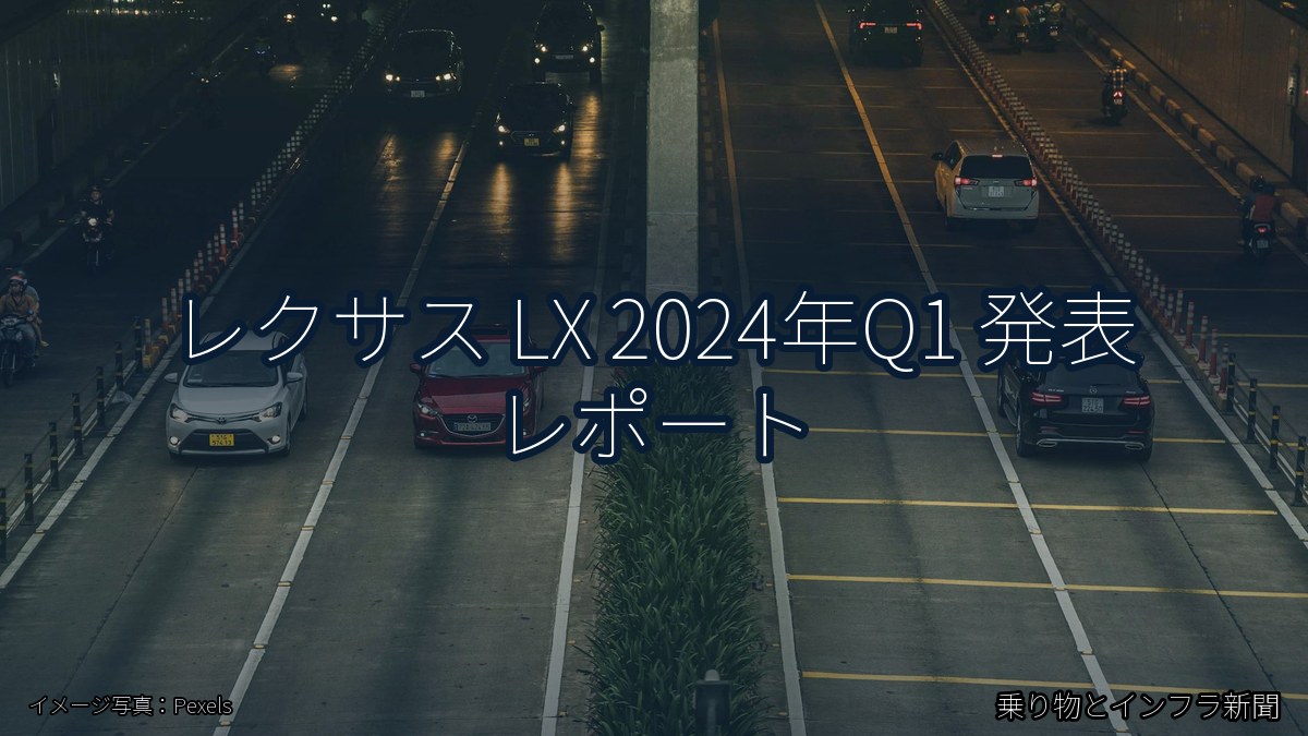 レクサス LX 2024年Q1 発表 レポート(乗り物とインフラ新聞)