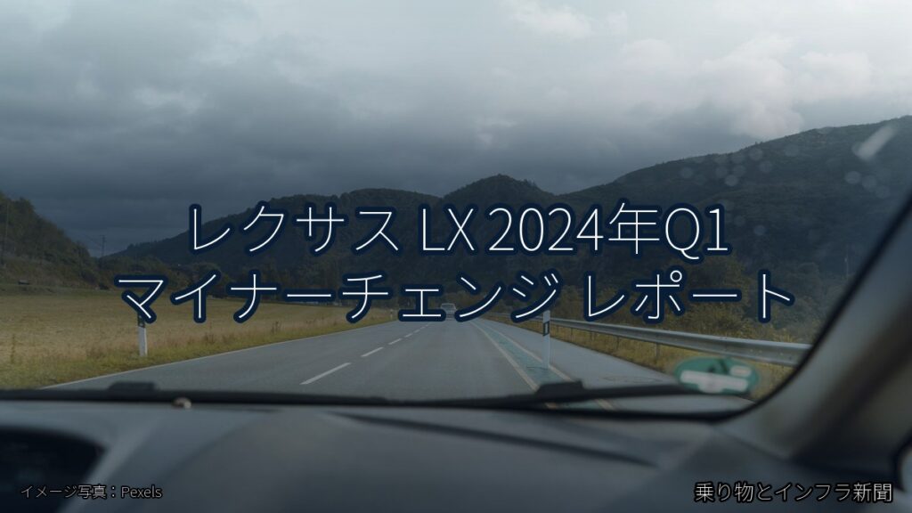 レクサス LX 2024年Q1 マイナーチェンジ レポート（乗り物とインフラ新聞）