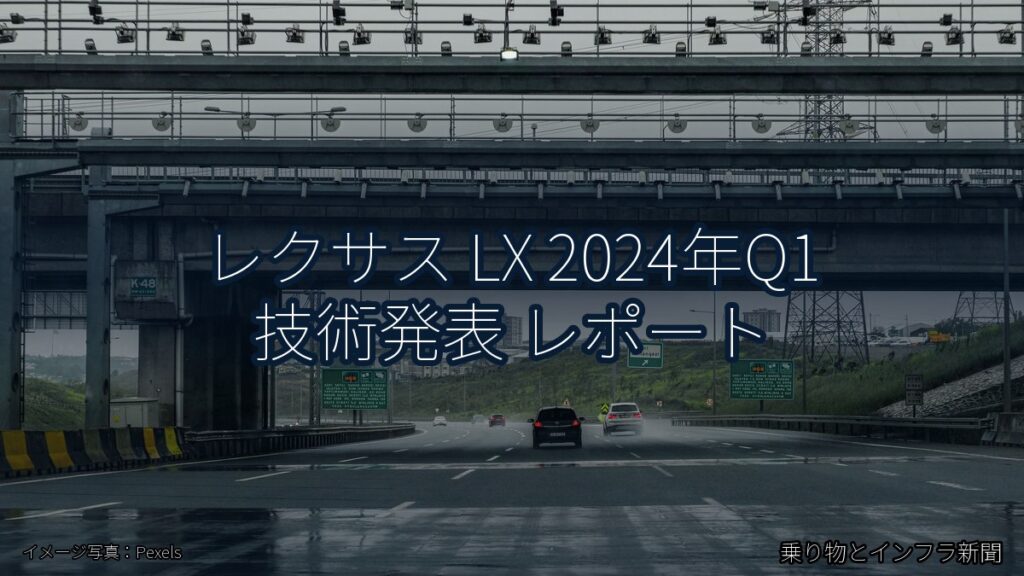 レクサス LX 2024年Q1 技術発表 レポート（乗り物とインフラ新聞）