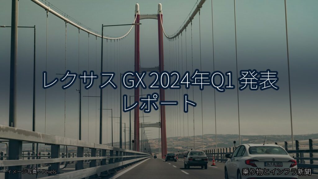 レクサス GX 2024年Q1 発表 レポート（乗り物とインフラ新聞）