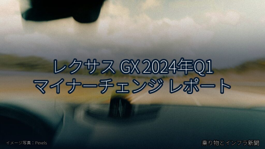 レクサス GX 2024年Q1 マイナーチェンジ レポート（乗り物とインフラ新聞）