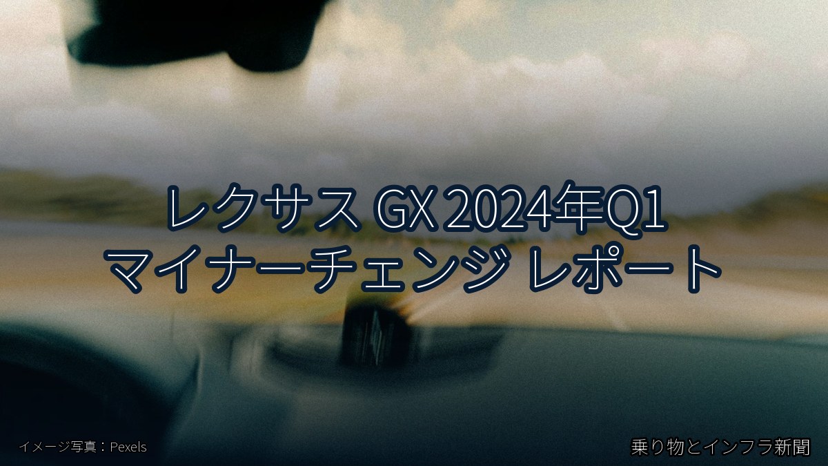 レクサス GX 2024年Q1 マイナーチェンジ レポート（乗り物とインフラ新聞）