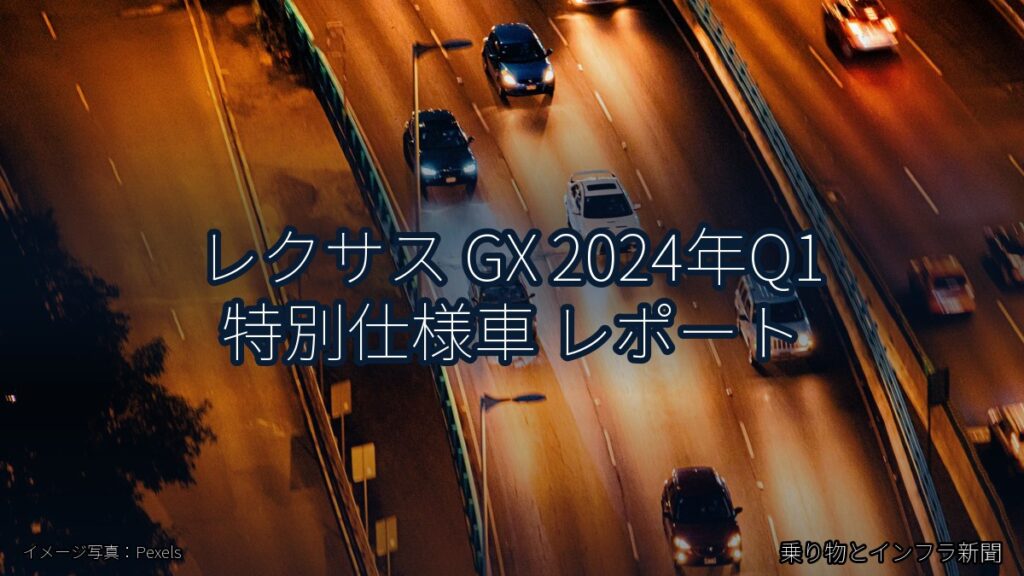 レクサス GX 2024年Q1 特別仕様車 レポート（乗り物とインフラ新聞）