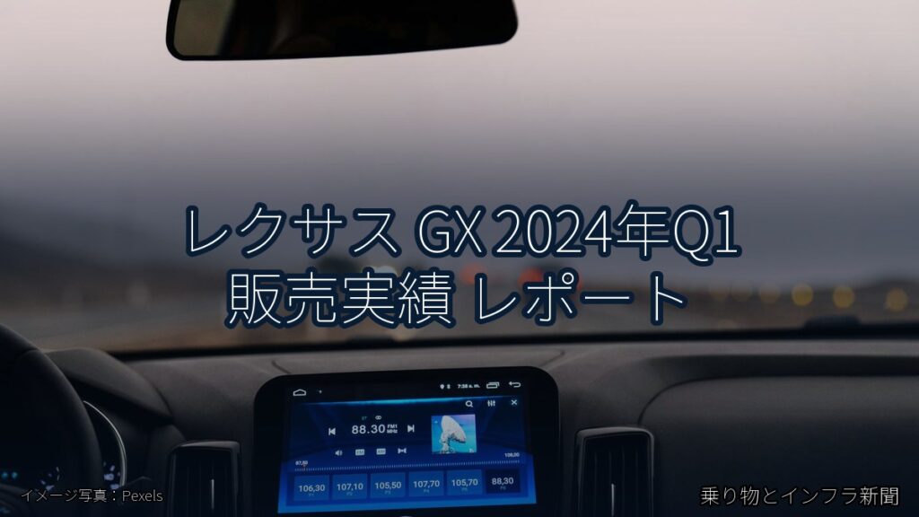 レクサス GX 2024年Q1 販売実績 レポート（乗り物とインフラ新聞）
